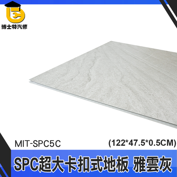 博士特汽修 石紋地板 spc卡扣地板 石晶地板 spc地板 防刮地板 MIT-SPC5C 超耐磨地板 止滑地板