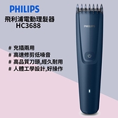 【南紡購物中心】Philips飛利浦電動理髮器(HC3688深藍/HC3689天藍)