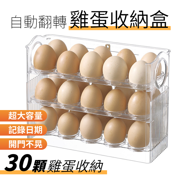 三層雞蛋盒 雞蛋收納盒 可翻轉 防撞雞蛋盒 雞蛋保鮮盒 蛋盒 雞蛋架