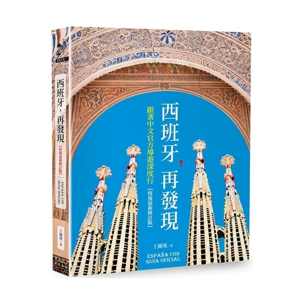 西班牙，再發現：跟著中文官方導遊深度行【疫後最新修訂版】 | 拾書所