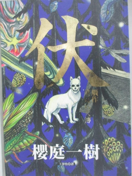 【書寶二手書T5／一般小說_HA7】伏贗作。裡見八犬傳（全）_Kakiniwa Kazuki