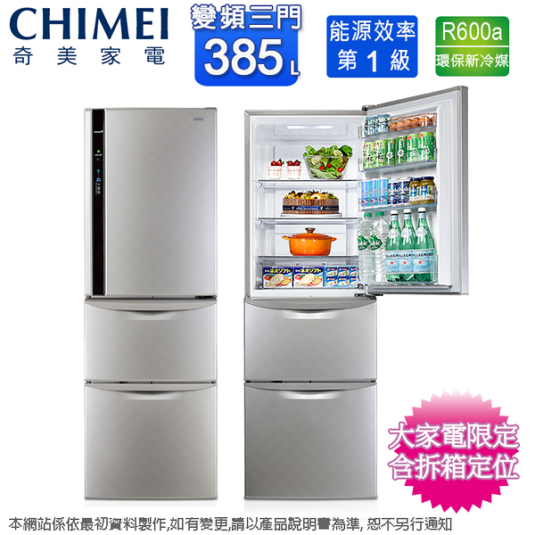 CHIMEI奇美385公升一級變頻三門電冰箱 UR-P38VC1-D~含拆箱定位+舊機回收