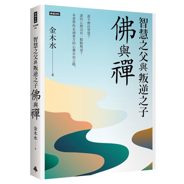 智慧之父與叛逆之子：佛與禪 | 拾書所