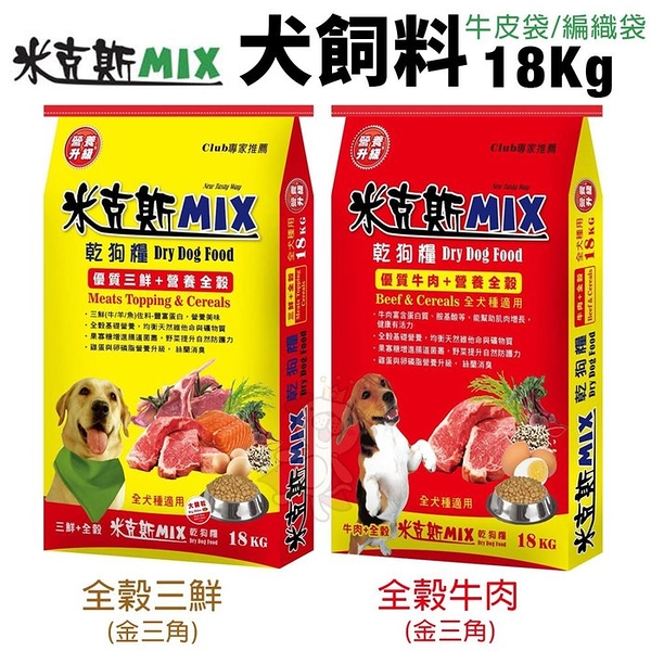 米克斯MIX 全穀基礎犬糧18Kg 全穀三鮮/全穀牛肉 金三角 牛皮袋 編織袋 犬糧『寵喵樂旗艦店』