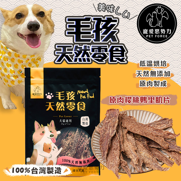 【寵愛惡勢力】原肉櫻桃鴨里肌片 毛孩天然零食 無添加物 寵物零食 寵物肉乾 狗零食 貓零食