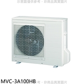 【南紡購物中心】美的【MVC-3A100HB】變頻冷暖1對3分離式冷氣外機