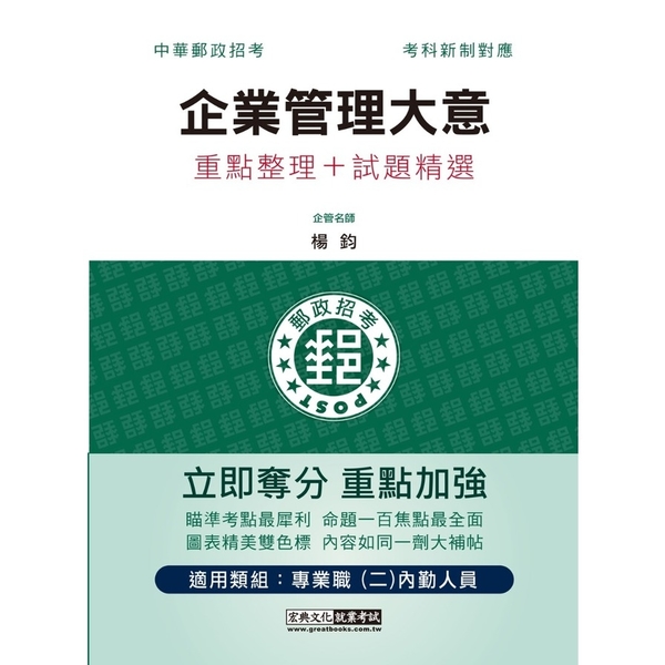 郵政企業管理大意【專業職(二)內勤人員適用】 | 拾書所