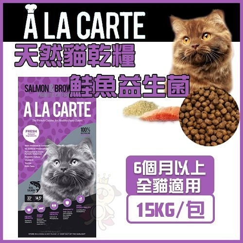 『寵喵樂旗艦店』【免運】澳洲A La Carte天然貓乾糧《 鮭魚益生菌 》15kg貓飼料