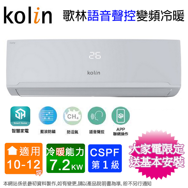 Kolin歌林 10-12坪一級變頻語音聲控冷暖分離式冷氣KDV-RK72203+KSA-RK722DV03A~含基本安裝+舊機回收