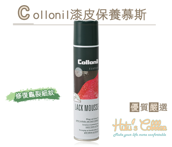 糊塗鞋匠 優質鞋材 L188 Collonil漆皮保養慕斯 修復龜裂細紋 增加皮件光澤 200ml