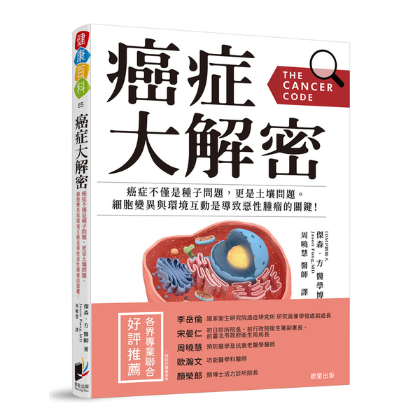 癌症大解密：癌症不僅是種子問題，更是土壤問題。細胞突變與環境互動是導致惡性腫瘤的 | 拾書所