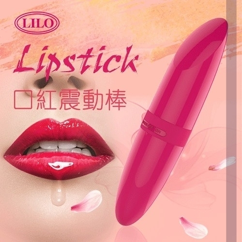 自慰器 情趣用品 LILO來樂 Lipstick 口紅造型陰乳震動跳蛋按摩棒