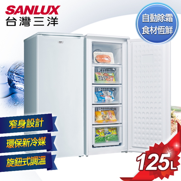 台灣三洋 SANLUX 125L 單門直立式冷凍櫃 SCR-125F