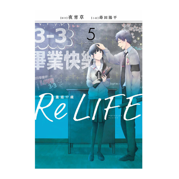 ReLIFE重返17歲(5)完 | 拾書所