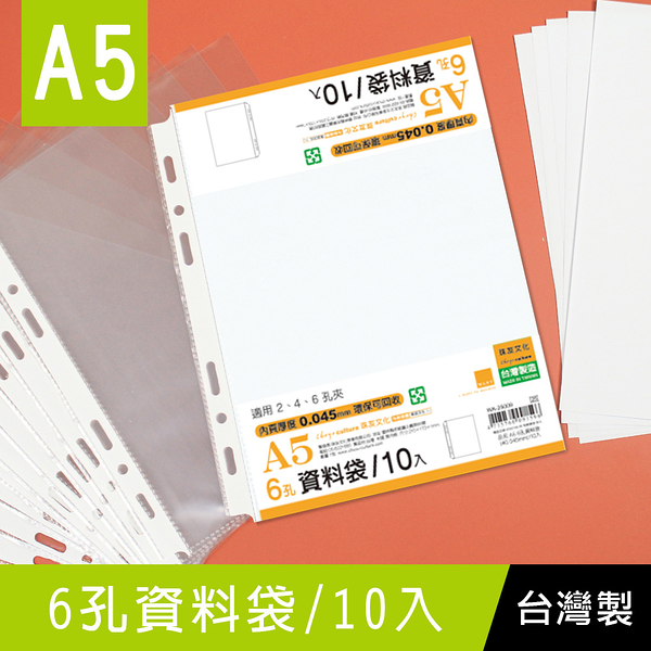 珠友 WA-25009 A5/25K 6孔資料袋-10張/0.045mm/適用A5尺寸2.4.6孔夾/活頁透明內袋/文件袋/萬用手冊內頁