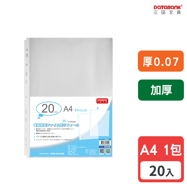 A4 11孔 加厚透明資料袋 活頁袋 內頁袋 厚0.07mm 【20張入】 (TI11-1303)【Databank 三田文具】