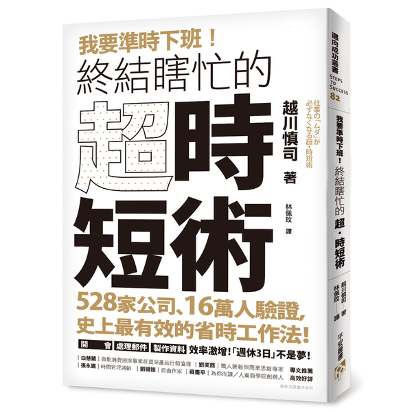 我要準時下班！終結瞎忙的「超.時短術」：528家公司、16萬人驗證，史上