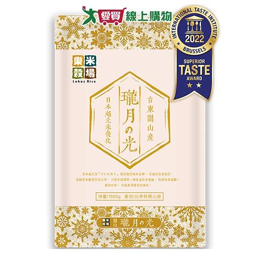 樂米穀場 台東關山產瓏月之光(1.5KG)【愛買】