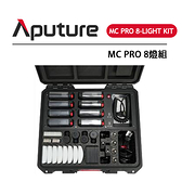 EC數位 Aputure 愛圖仕 Amaran MC Pro 8-Light Kit 彩色8燈組 全彩攝影燈RGBWW