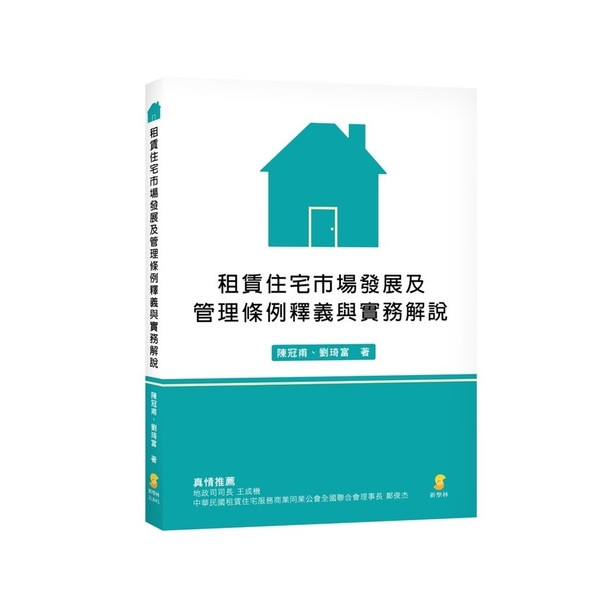 租賃住宅市場發展及管理條例釋義與實務解說 | 拾書所