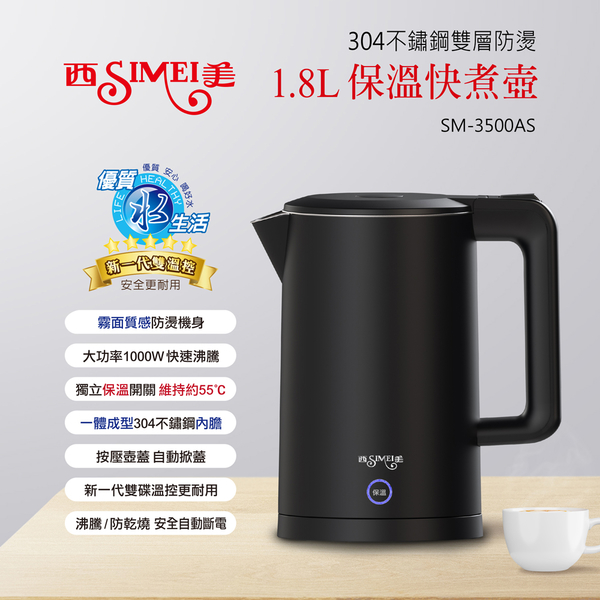 『Simei西美』1.8L雙層防燙保溫快煮壺【SM-3500AS】保溫煮沸二合一 磨砂 霧面 電茶壺 304不鏽鋼