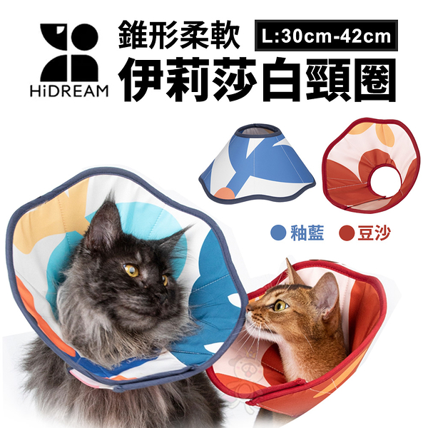 HiDREAM 錐形柔軟伊莉莎白寵物頸圈 釉藍/豆沙 L號 寵物防舔圈 寵物頭套 貓狗通用『寵喵樂旗艦店』