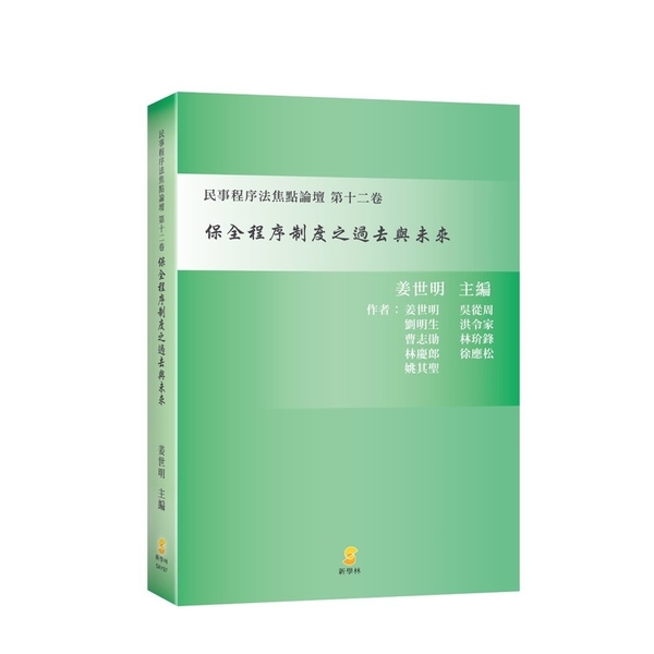 保全程序制度之過去與未來(民事程序法焦點論壇第十二卷) | 拾書所