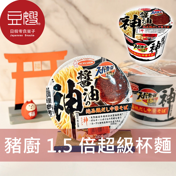【豆嫂】日本泡麵 ACECOOK 豬廚 超級杯1.5倍杯麵(醬油雞高湯)