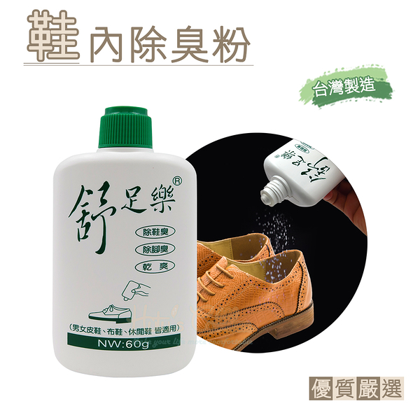 糊塗鞋匠 優質鞋材 M01 台灣製造 舒足樂鞋內除臭粉60g 1瓶 除腳臭 吸腳汗 除臭小精靈