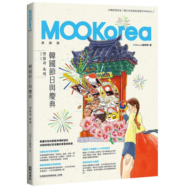 韓國節日與慶典：MOOKorea慕韓國第5期(附韓籍老師親錄線上音檔)