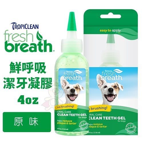 『寵喵樂旗艦店』鮮呼吸 Fresh breath 潔牙凝膠 4oz/罐 全天然成分.可幫助清除齒垢