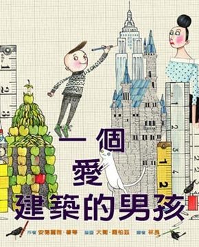 一個愛建築的男孩★繪本圖畫書 | 拾書所