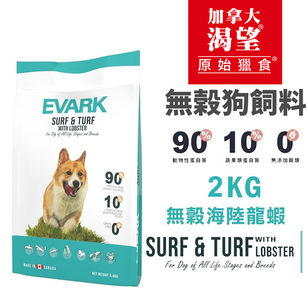 EVARK渴望 無穀狗飼料2kg 海陸龍蝦 成犬 犬糧 新配方新包裝『寵喵樂旗艦店』