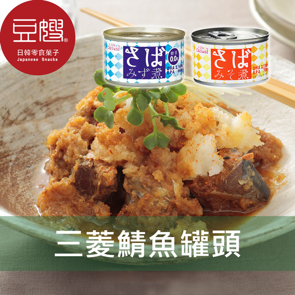 【豆嫂】日本罐頭 三菱 鯖魚罐頭(水煮/味噌)