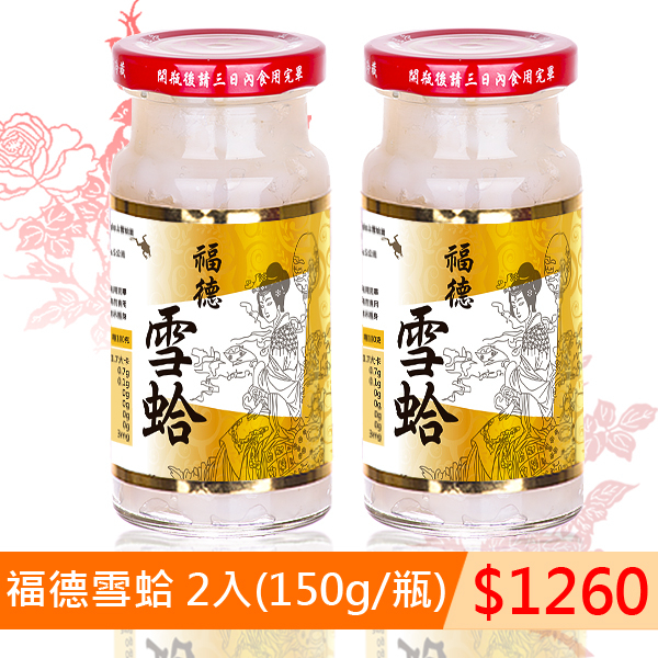 福德雪蛤 2入(150g/瓶)