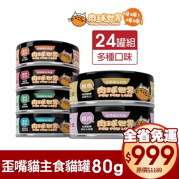 【24罐組免運】PAW PAW LAND肉球世界-歪嘴貓主食罐80g 多種口味 全齡貓適用 貓咪主食罐頭