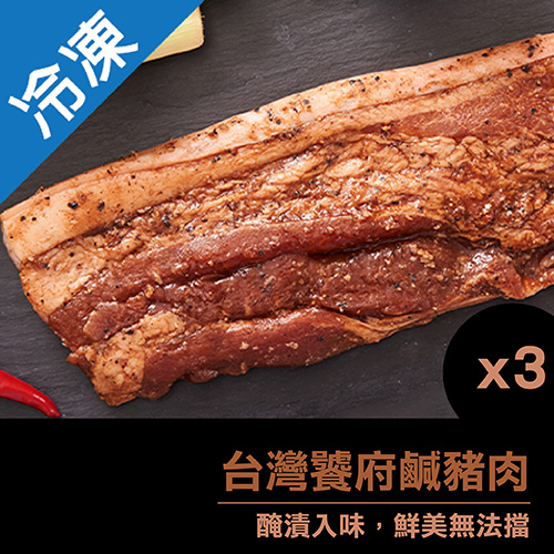 台灣饕府鹹豬肉350G-400G/包X3【愛買冷凍】