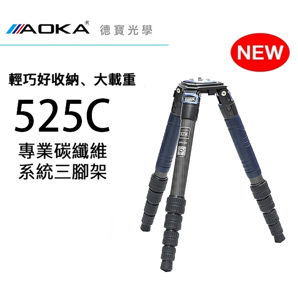 AOKA TKPRO 新版 525C 五號五節碳纖維系統三腳架 新版10x碳纖 總代理公司貨 拍鳥 錄影