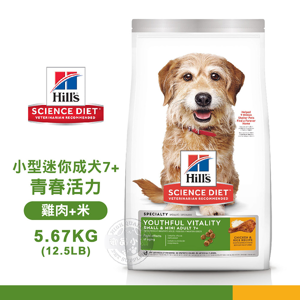 [送贈品] Hills 希爾思 10771 小型及迷你成犬 7歲以上 青春活力 雞肉米 5.67KG 狗飼料