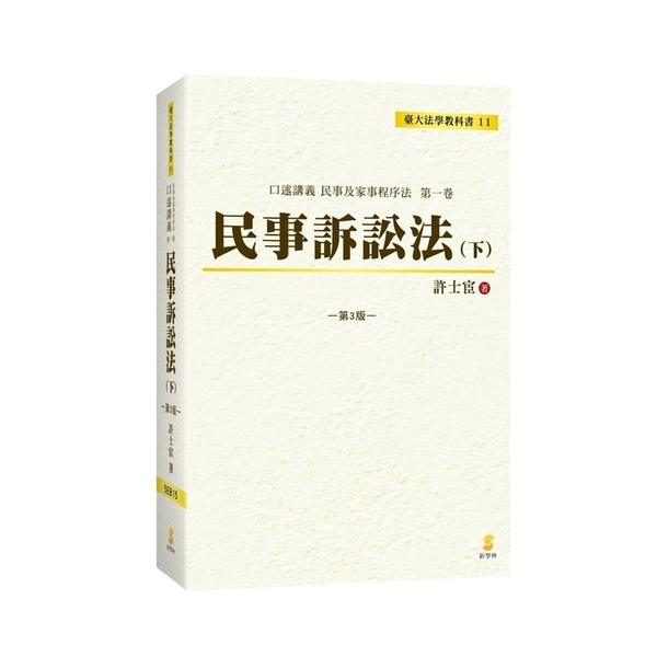 口述講義民事訴訟法(下)(3版) | 拾書所