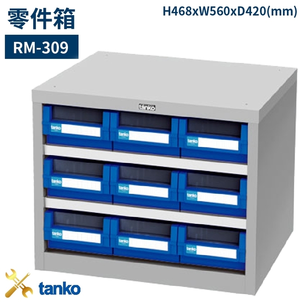 RM-309 零件箱 新式抽屜設計 零件盒 工具箱 工具櫃 零件櫃 收納櫃 分類抽屜 零件抽屜