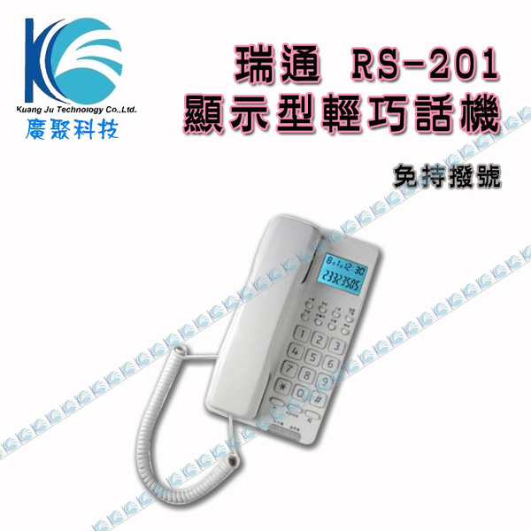 瑞通 RS-201來電顯示輕巧型-一般商用辦公型電話機-廣聚科技