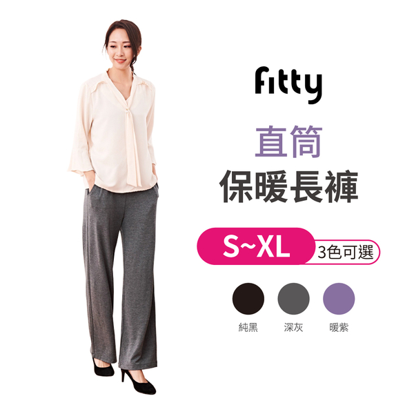 【iFit 愛瘦身】Fitty 蠶絲蛋白 直筒保暖長褲 純黑 深灰 暖紫 S-XL