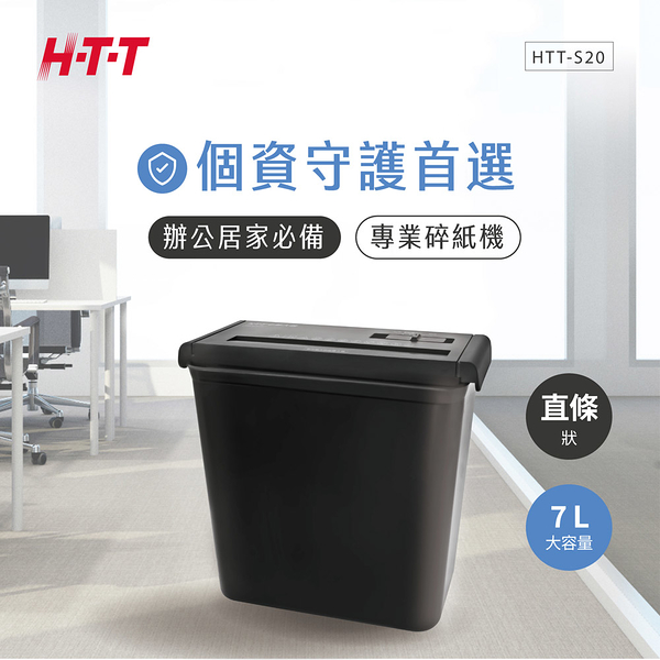 HTT 7L長條型碎紙機 HTT-S20 (一次可碎6張紙)