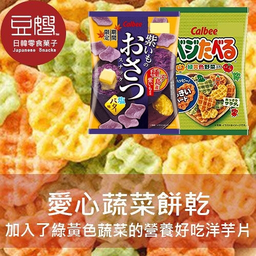 【豆嫂】日本零食 Calbee 袋裝愛心蔬菜洋芋片(原味/紫薯)