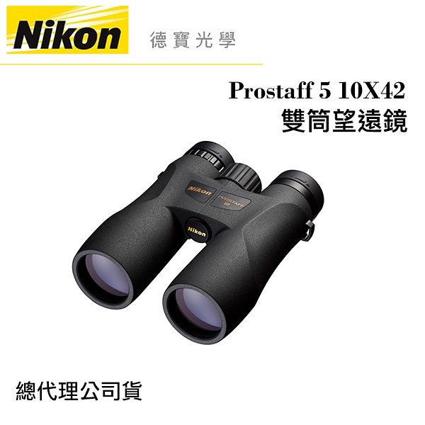 【送高科技纖維布+拭鏡筆】Nikon Prostaff 5 10X42 雙筒望遠鏡 國祥總代理公司貨 德寶光學