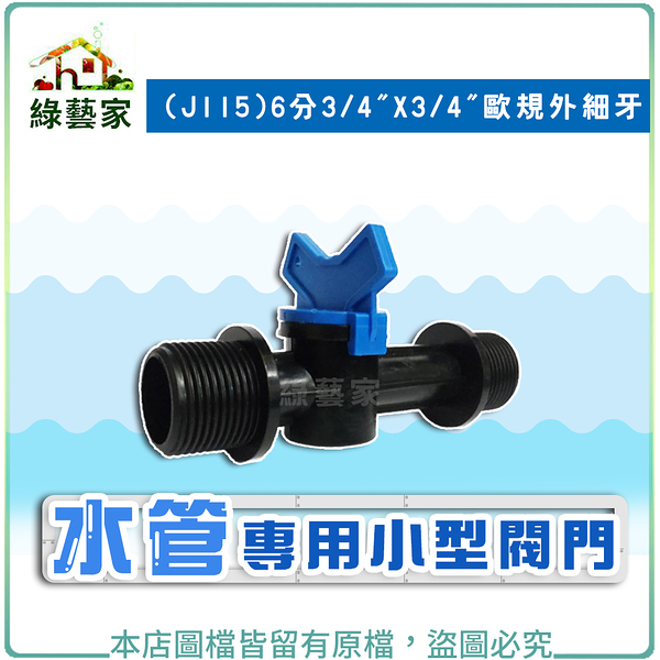 【綠藝家】水管專用小型開關閥門(J115)6分3/4&quot;X3/4&quot;歐規外細牙