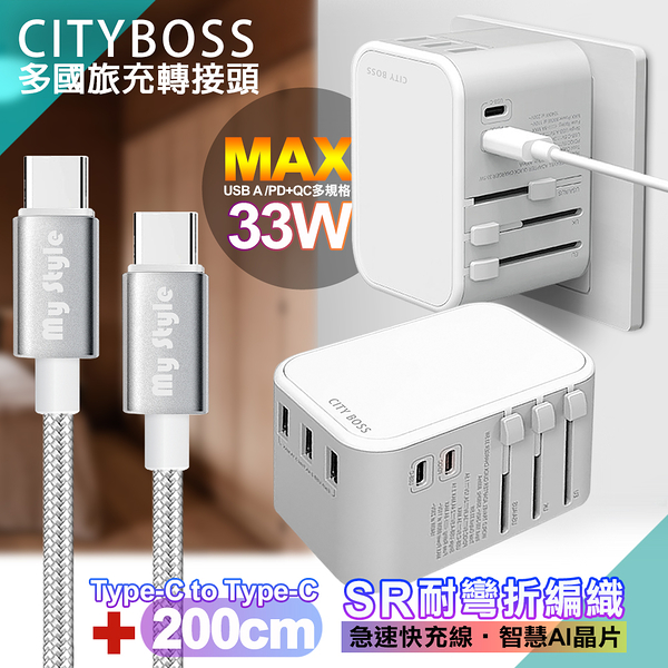 CITY萬用轉接頭PD快充33W急速充電器-白+MyStyle 耐彎折編織線Type-C to Type-C急速快充線-銀-200cm