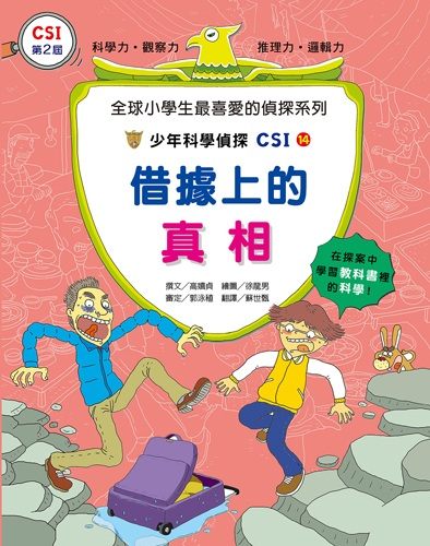 書立得-少年科學偵探CSI(14)：借據上的真相 | 拾書所