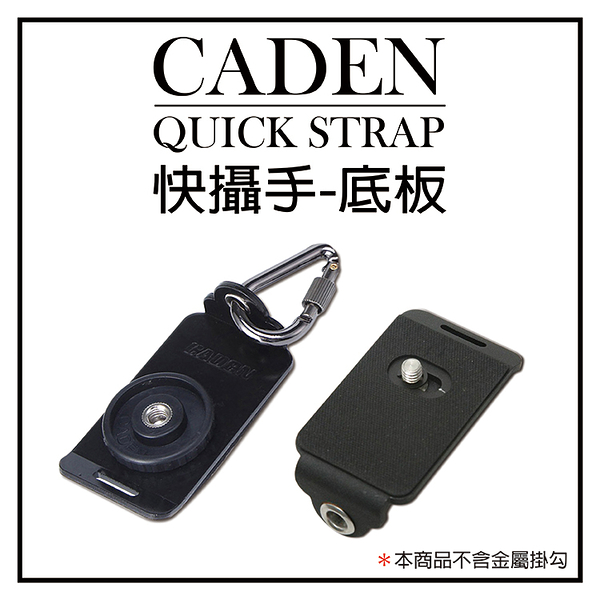 鼎鴻@CADEN QUICK STRAP 快攝手二代 一代 標準通用型快裝板 快拆板 通用相機底板 快速底板